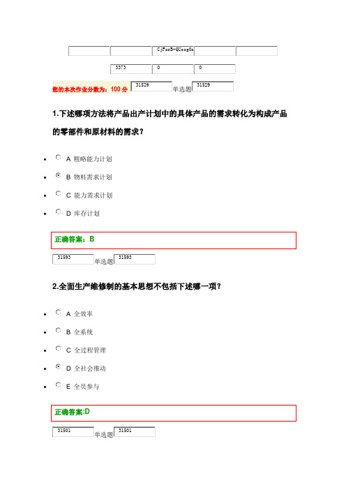 浙大远程教育-在线-生产运营管理作业-答案