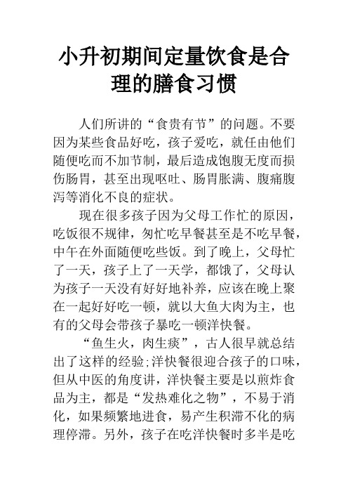 小升初期间定量饮食是合理的膳食习惯