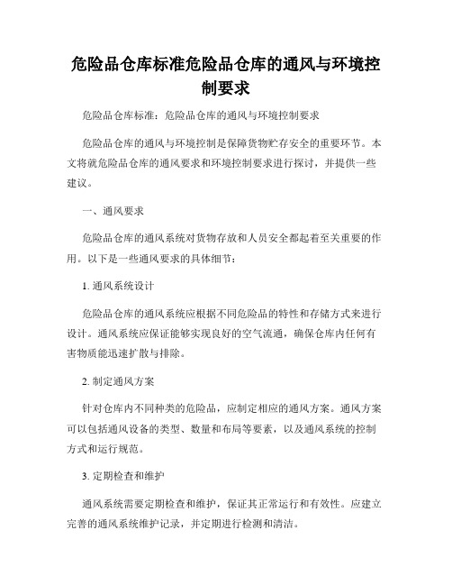 危险品仓库标准危险品仓库的通风与环境控制要求