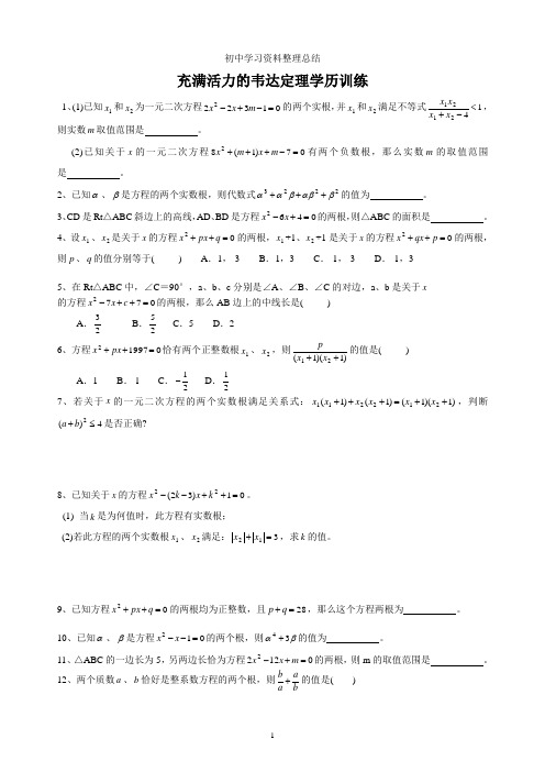 初中数学竞赛辅导讲义及习题解答_第3讲_充满活力的韦达定理