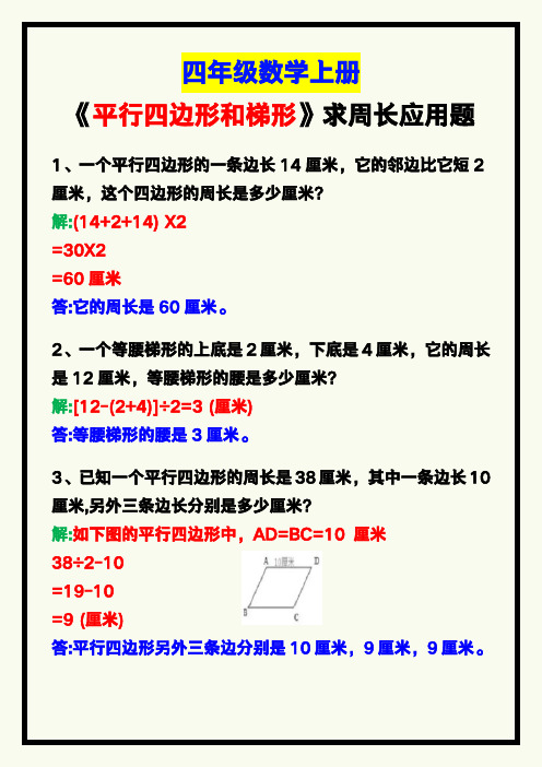 四年级数学上册《平行四边形和梯形》求周长应用题,考试必考