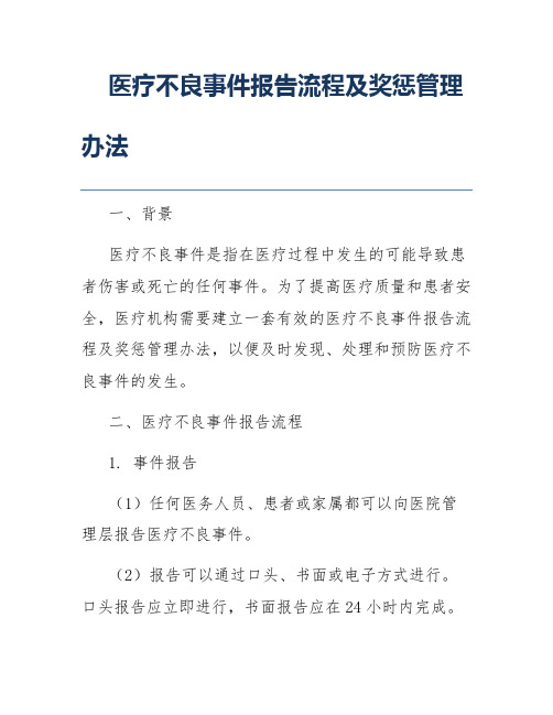 医疗不良事件报告流程及奖惩管理办法