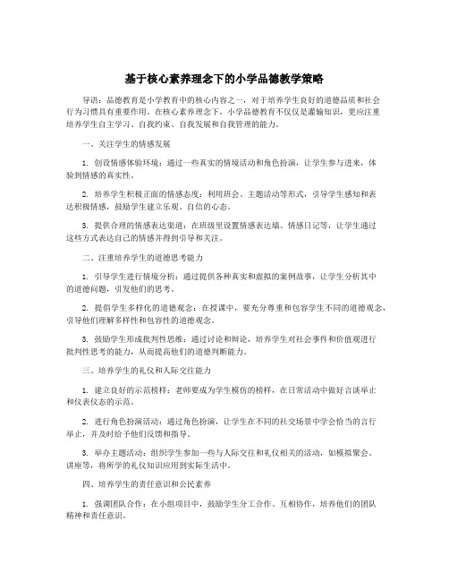 基于核心素养理念下的小学品德教学策略