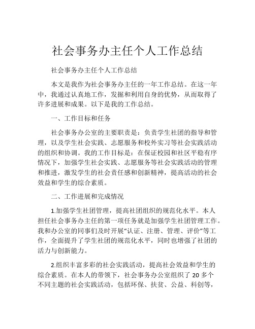 社会事务办主任个人工作总结