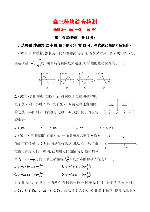 人教版高中物理选修3-4高三模块综合检测