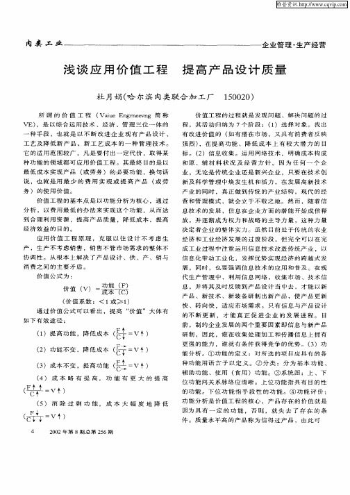 浅谈应用价值工程  提高产品设计质量