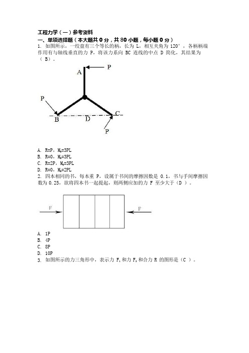 重庆大学工程力学(一)复习题及答案