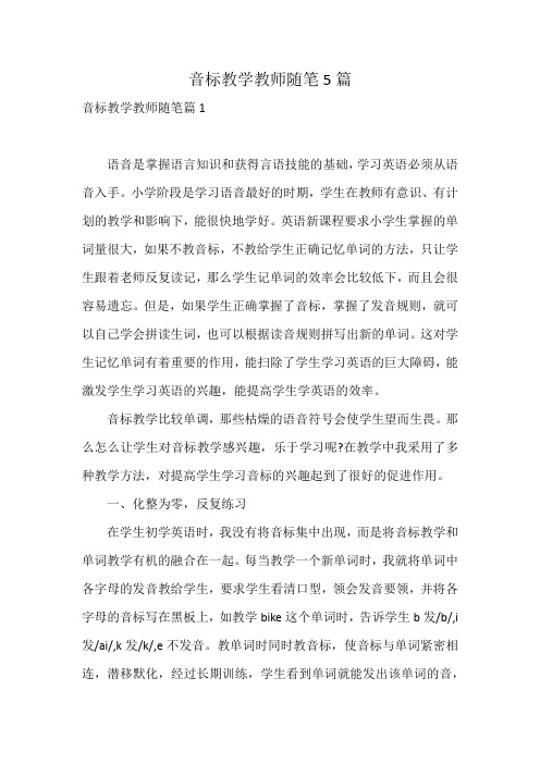 音标教学教师随笔5篇