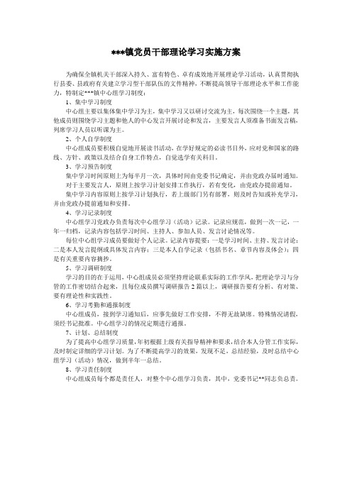 党员干部理论学习实施方案