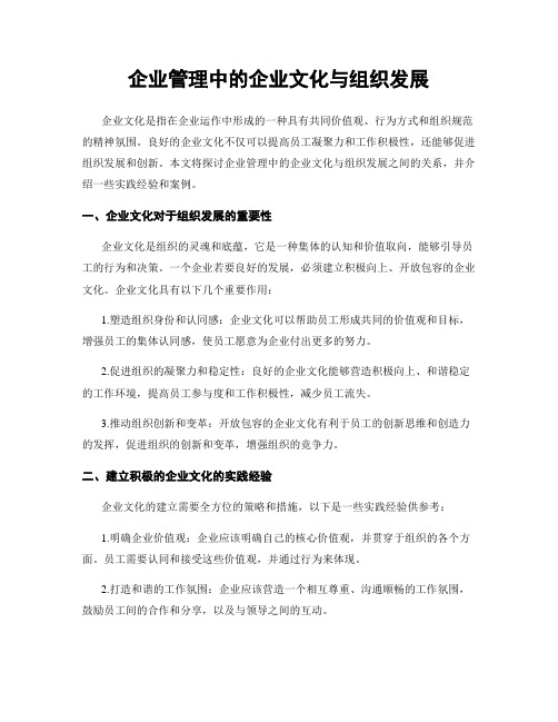 企业管理中的企业文化与组织发展