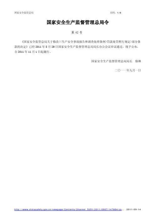 安监总局令42号令-关于修改《〈生产安全事故报告和调查处理条例〉罚款处罚暂行规定》部分条款的决定