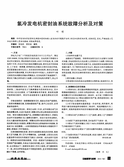 氢冷发电机密封油系统故障分析及对策