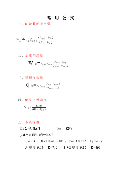 石油钻井常用计算公式