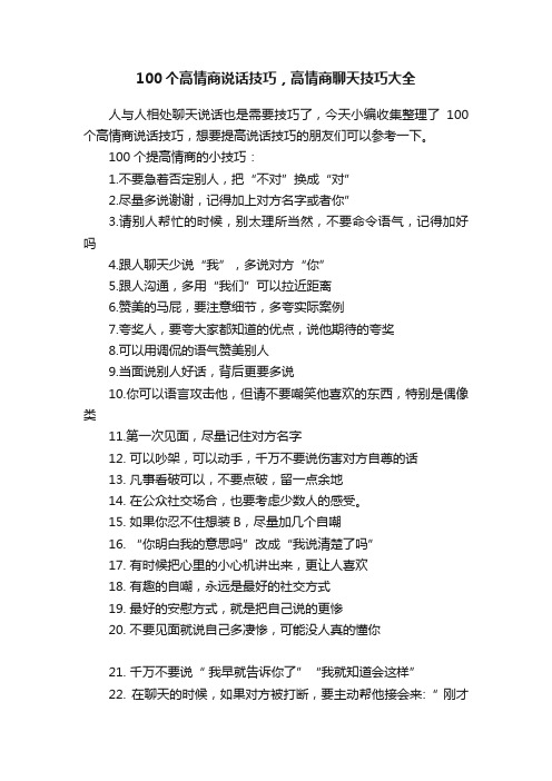 100个高情商说话技巧，高情商聊天技巧大全