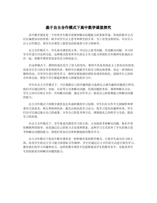 基于自主合作模式下高中数学课堂探究