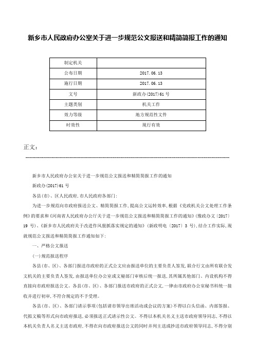 新乡市人民政府办公室关于进一步规范公文报送和精简简报工作的通知-新政办(2017)61号