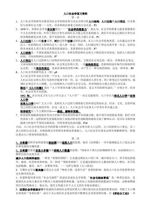 人口社会学复习资料1