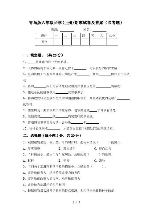 青岛版六年级科学(上册)期末试卷及答案(必考题)