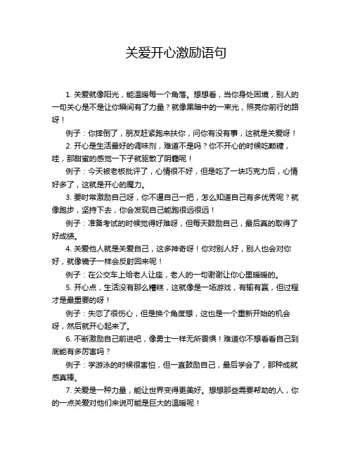 关爱开心激励语句