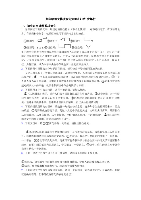 九年级语文修改病句知识点归纳 含解析