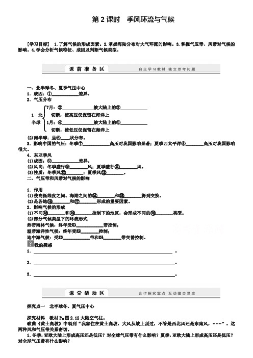 【人教版】地理必修一：2.2.2《季风环流与气候》导学案(含答案)