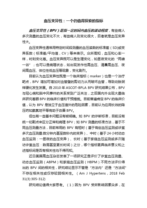 血压变异性：一个仍值得探索的指标