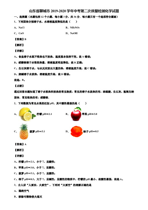 山东省聊城市2019-2020学年中考第二次质量检测化学试题含解析