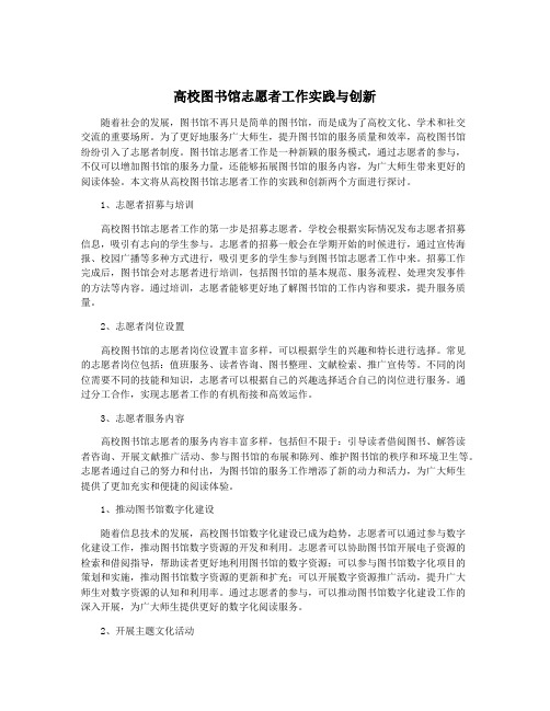 高校图书馆志愿者工作实践与创新