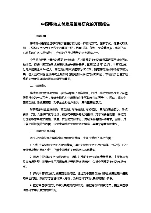 中国移动支付发展策略研究的开题报告