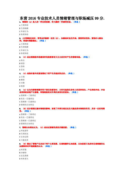 东营2016专业技术人员情绪管理与职场减压99分