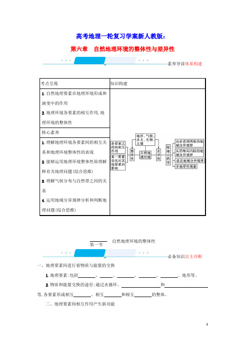 2022年高考地理一轮复习第六章自然地理环境的整体性与差异性1自然地理环境的整体性学案新人教版