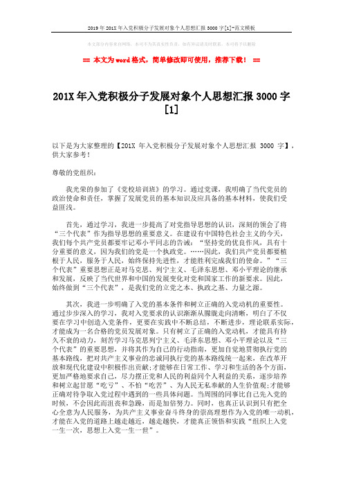 2019年201X年入党积极分子发展对象个人思想汇报3000字[1]-范文模板 (3页)