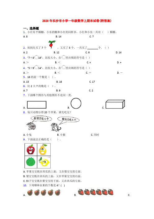 2020年长沙市小学一年级数学上期末试卷(附答案)