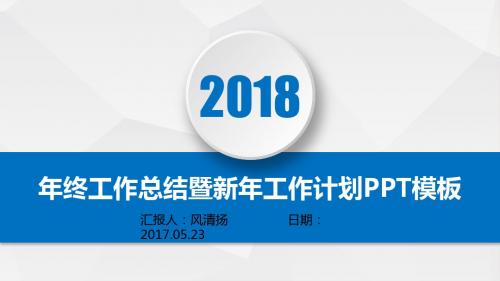 最新动态高端项目投资年终总结暨新年工作展望PPT模板述职报告PPT模版