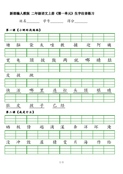 新部编人教版 二年级语文上册《第一单元》生字注音练习