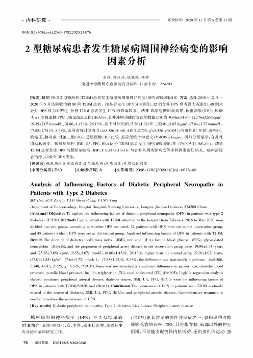 2型糖尿病患者发生糖尿病周围神经病变的影响因素分析