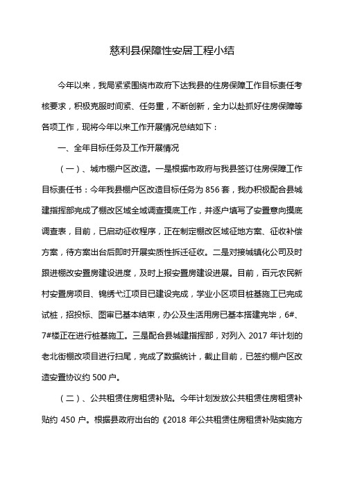 慈利县保障性安居工程小结