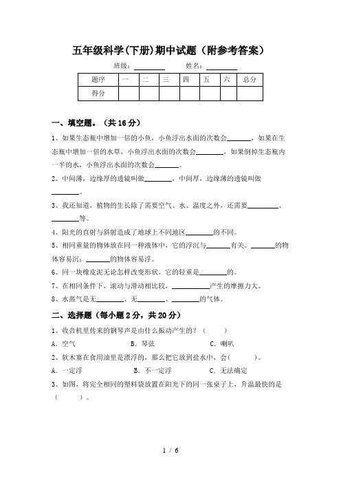 五年级科学(下册)期中试题(附参考答案)