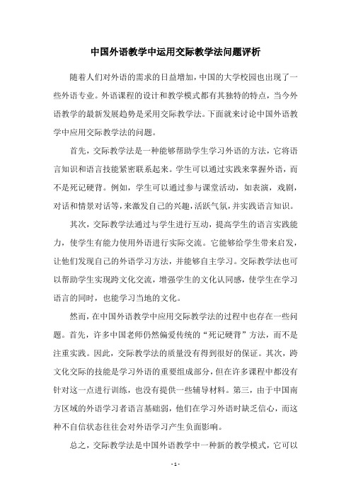 中国外语教学中运用交际教学法问题评析