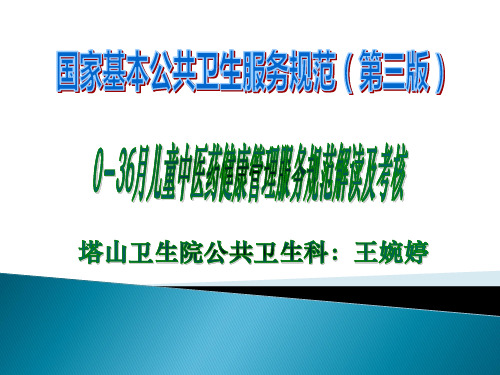 0-36个月儿童中医药健康管理服务规范