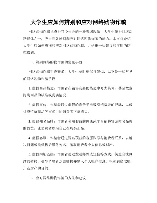 大学生应如何辨别和应对网络购物诈骗