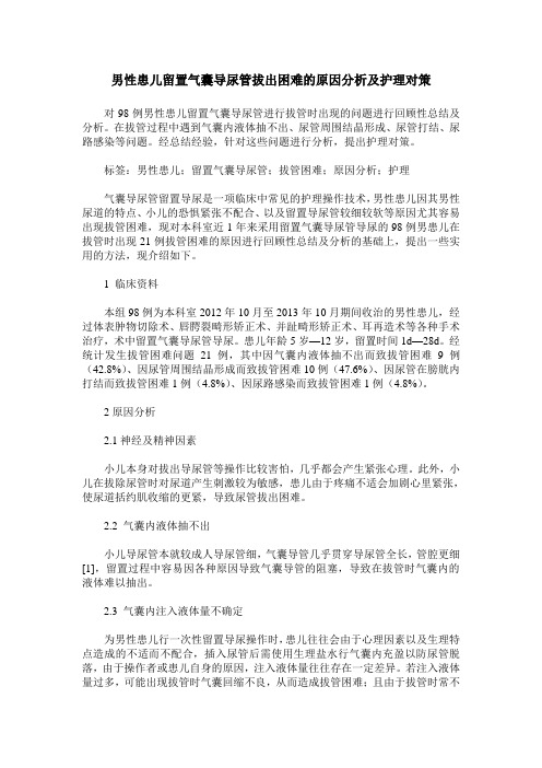 男性患儿留置气囊导尿管拔出困难的原因分析及护理对策