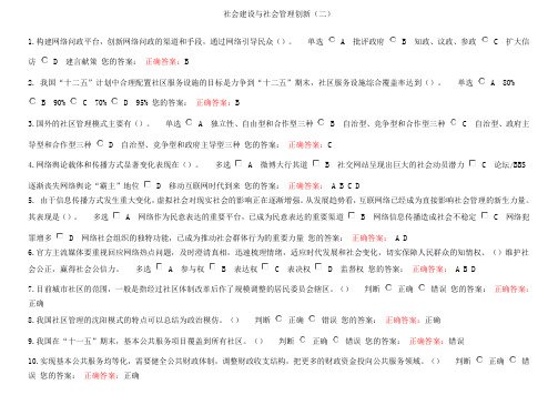 公需课社会建设与社会管理创新(二)试题与答案