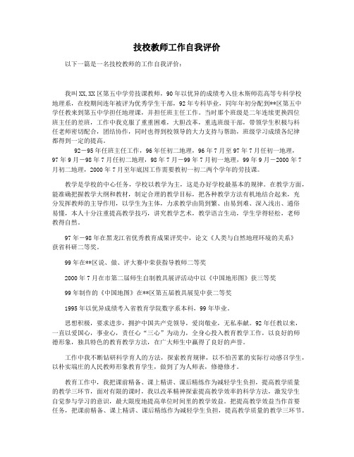 技校教师工作自我评价