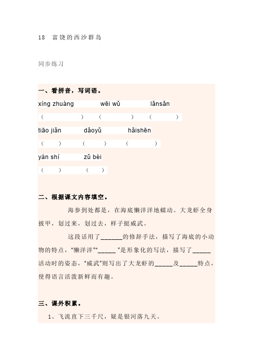 三年级语文上册试题-18 富饶的西沙群岛 每课一练(含答案) 人教部编版