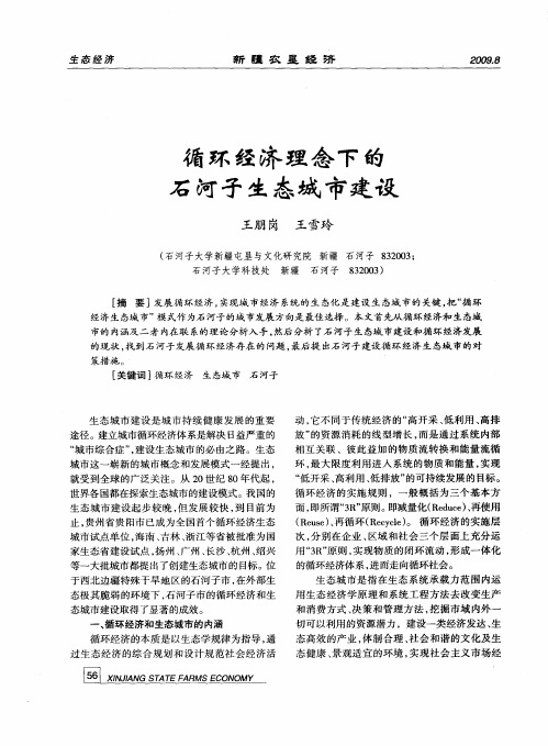 循环经济理念下的石河子生态城市建设