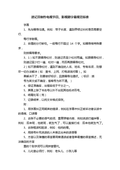 速记员制作电视节目、影视剧字幕规范标准