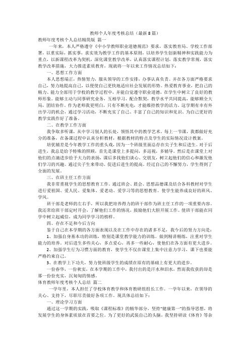 教师个人年度考核总结(最新8篇)