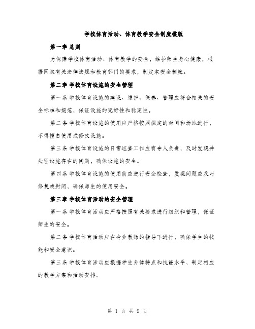 学校体育活动、体育教学安全制度模版（三篇）