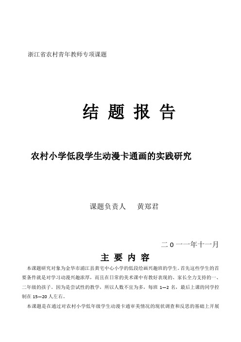 《农村小学低段学生动漫卡通画的实践研究》结题报告